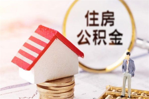 迁西住房公积金离职后怎么取出（住房公积金离职后怎么取出来）