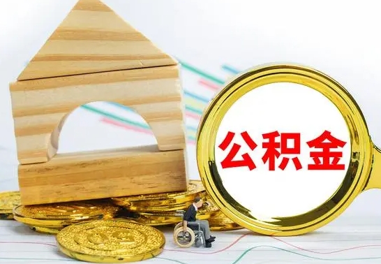 迁西公积金封存取（公积金封存提取条件是什么）