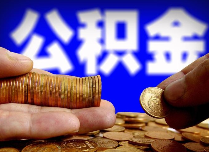 迁西如何把封存在职公积金全部取来（怎么将封存的公积金取出）